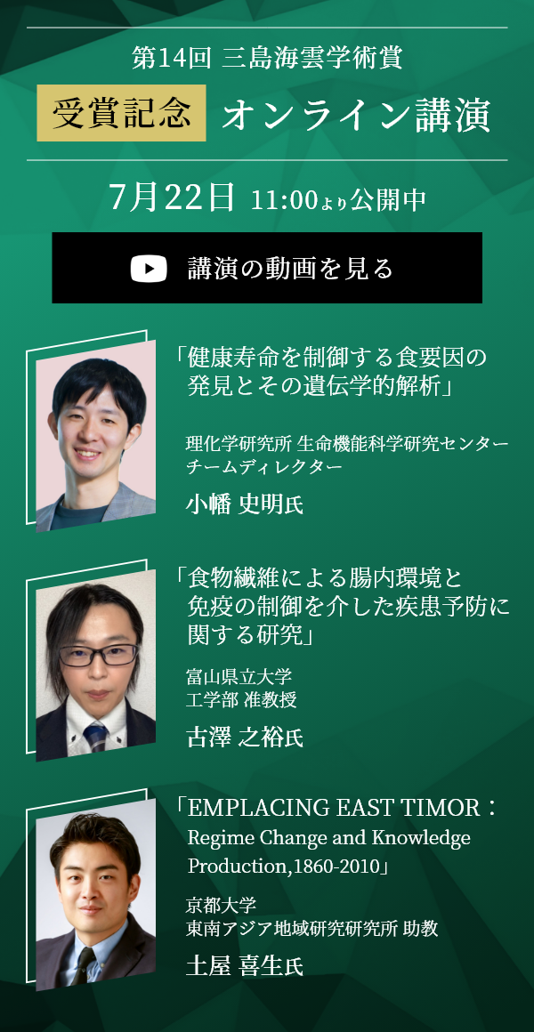 第13回三島海雲学術賞　受賞記念オンライン講演