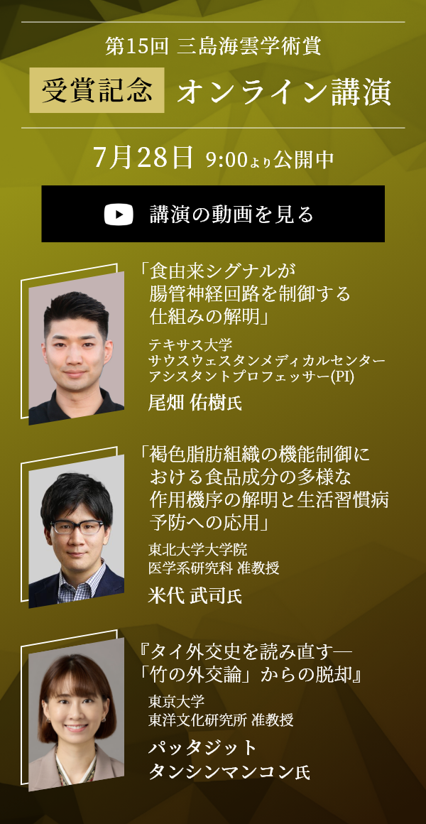 第15回三島海雲学術賞　受賞記念オンライン講演