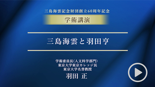 財団創立60周年記念オンライン学術講演　三島海雲と羽田亨