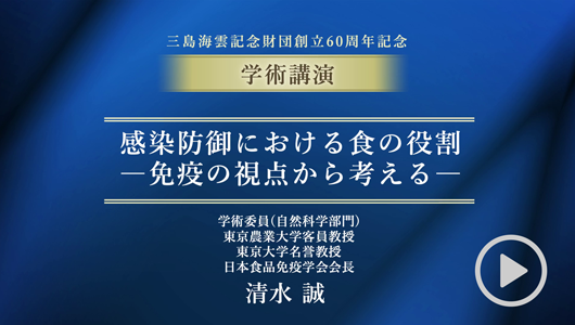 財団創立60周年記念オンライン学術講演　感染防御における食の役割―免疫の視点から考える―