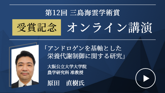 第12回三島海雲学術賞受賞記念講演公開　原田直樹氏