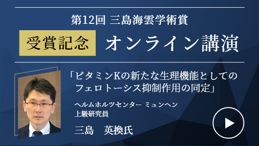 第12回三島海雲学術賞受賞記念講演公開　三島英換氏