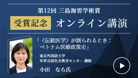 第12回三島海雲学術賞受賞記念講演公開　小田なら氏