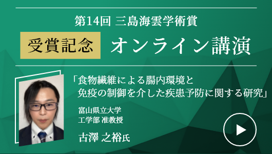 第14回三島海雲学術賞 受賞記念オンライン講演　古澤 之裕氏