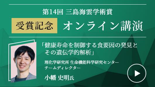 第14回三島海雲学術賞 受賞記念オンライン講演　小幡 史明氏