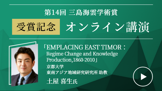 第14回三島海雲学術賞 受賞記念オンライン土屋 喜生氏