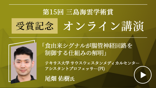 第15回三島海雲学術賞 受賞記念オンライン講演　尾畑 佑樹 氏