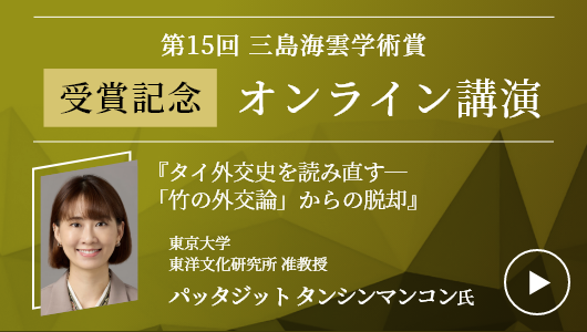 第15回三島海雲学術賞 受賞記念オンライン講演　パッタジット タンシンマンコン 氏