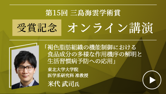 第15回三島海雲学術賞 受賞記念オンライン講演　米代 武司 氏